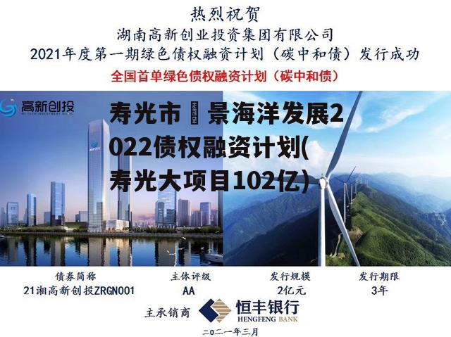 寿光市昇景海洋发展2022债权融资计划(寿光大项目102亿)