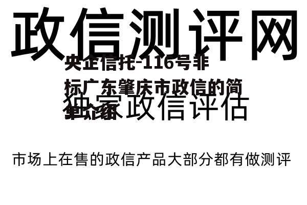 央企信托-116号非标广东肇庆市政信的简单介绍