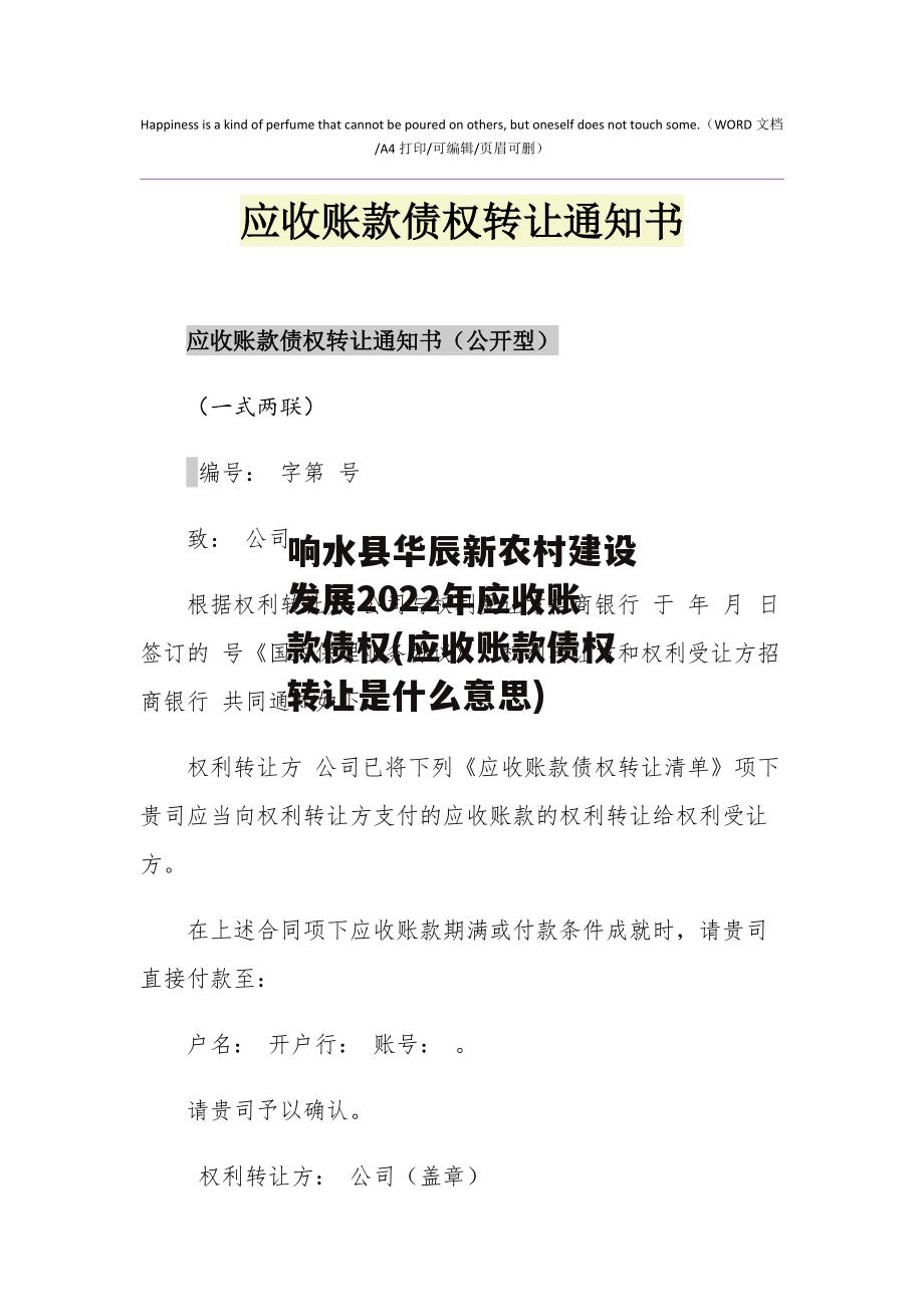 响水县华辰新农村建设发展2022年应收账款债权(应收账款债权转让是什么意思)