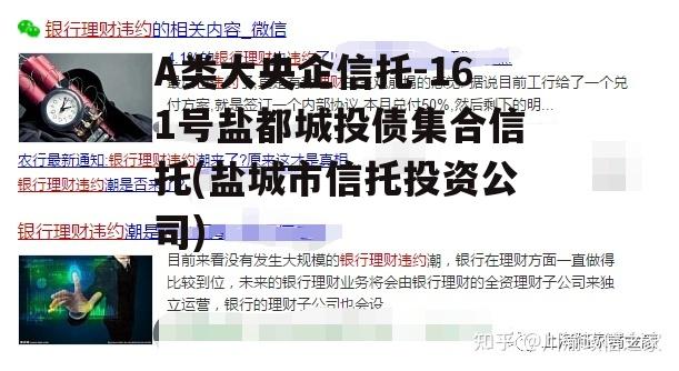 A类大央企信托-161号盐都城投债集合信托(盐城市信托投资公司)