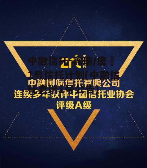 中融信托-鑫瑞/唐昇1号信托计划(中融信托鑫瑞1号公告)