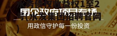 2022潍坊滨海蓝海水务债权收益权1至2号(水发集团招聘官网)