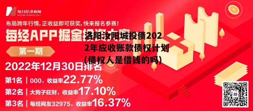 洛阳汝阳城投债2022年应收账款债权计划(债权人是借钱的吗)