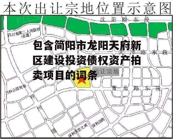 包含简阳市龙阳天府新区建设投资债权资产拍卖项目的词条