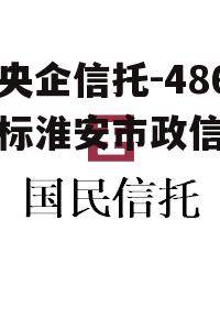 关于央企信托-486号非标淮安市政信的信息