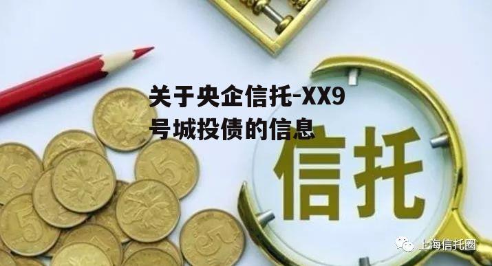 关于央企信托-XX9号城投债的信息