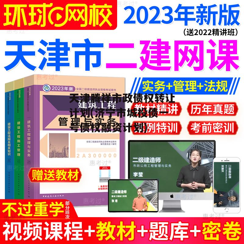 天津腾祥市政债权转让计划(济宁市城投债一号债权融资计划)