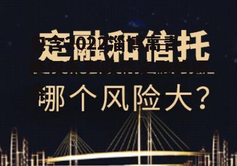 包含2022淄博高青债权系列政信定融的词条