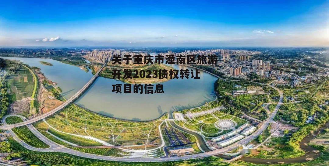 关于重庆市潼南区旅游开发2023债权转让项目的信息