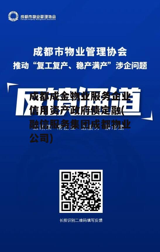 成都成金物业服务企业信用资产政府债定融(融信服务集团成都物业公司)