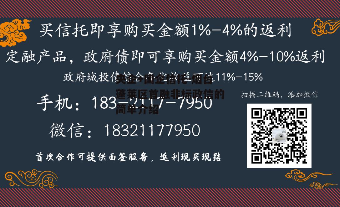 央企+国企信托-烟台蓬莱区首融非标政信的简单介绍