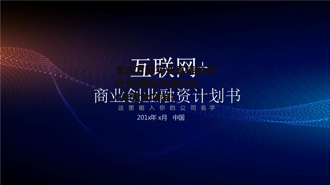 重庆万盛实业直接融资计划(重庆万盛2020年重大项目)