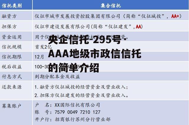 央企信托-295号·AAA地级市政信信托的简单介绍