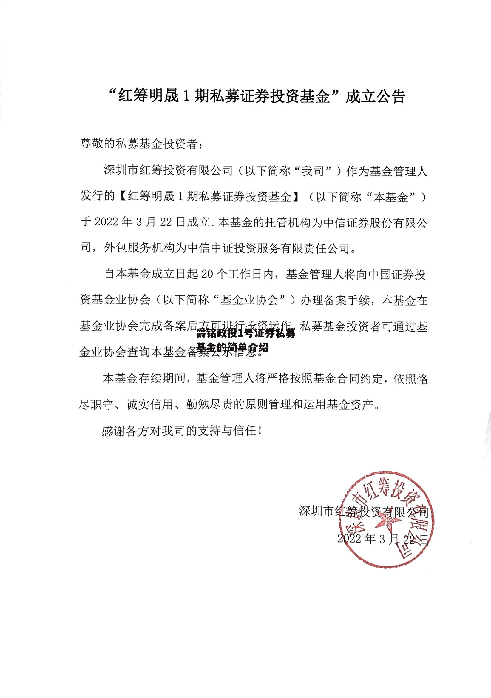 爵铭政投1号证券私募基金的简单介绍