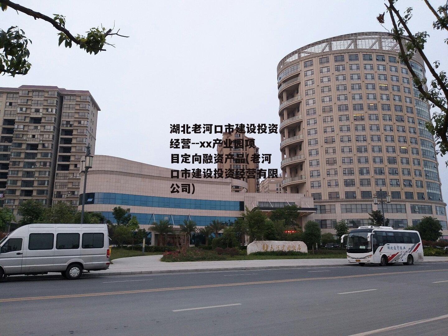 湖北老河口市建设投资经营--xx产业园项目定向融资产品(老河口市建设投资经营有限公司)