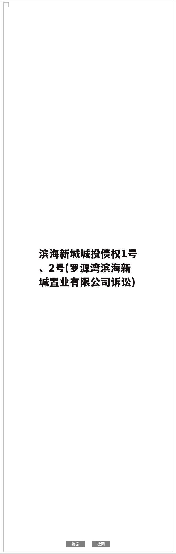 滨海新城城投债权1号、2号(罗源湾滨海新城置业有限公司诉讼)