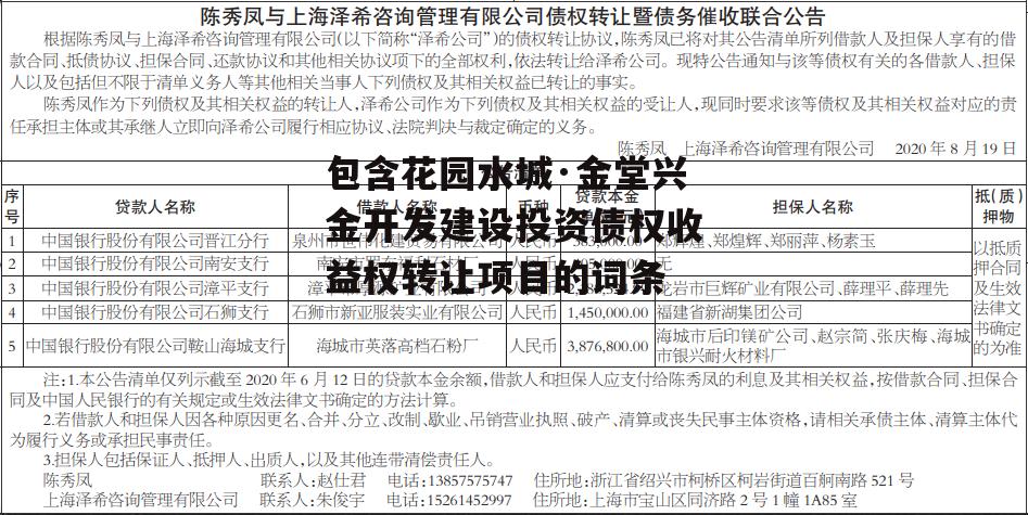 包含花园水城·金堂兴金开发建设投资债权收益权转让项目的词条