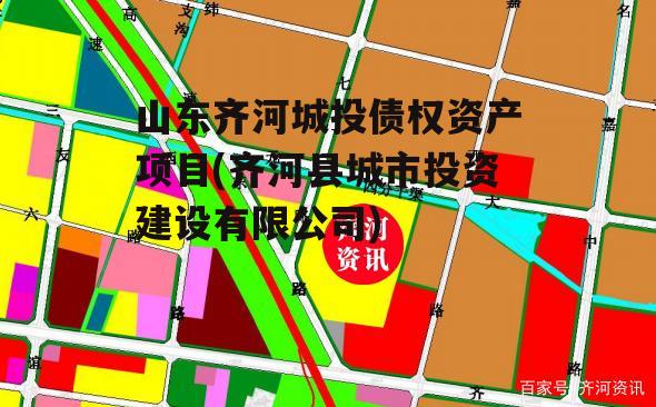 山东齐河城投债权资产项目(齐河县城市投资建设有限公司)