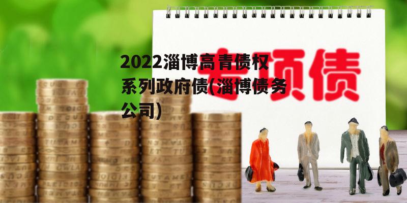 2022淄博高青债权系列政府债(淄博债务公司)