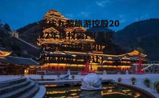 重庆九黎旅游控股2022年债权资产(重庆九黎旅游控股2022年债权资产转让)