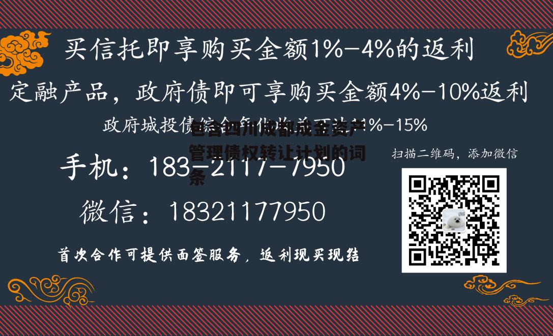 包含四川成都成金资产管理债权转让计划的词条