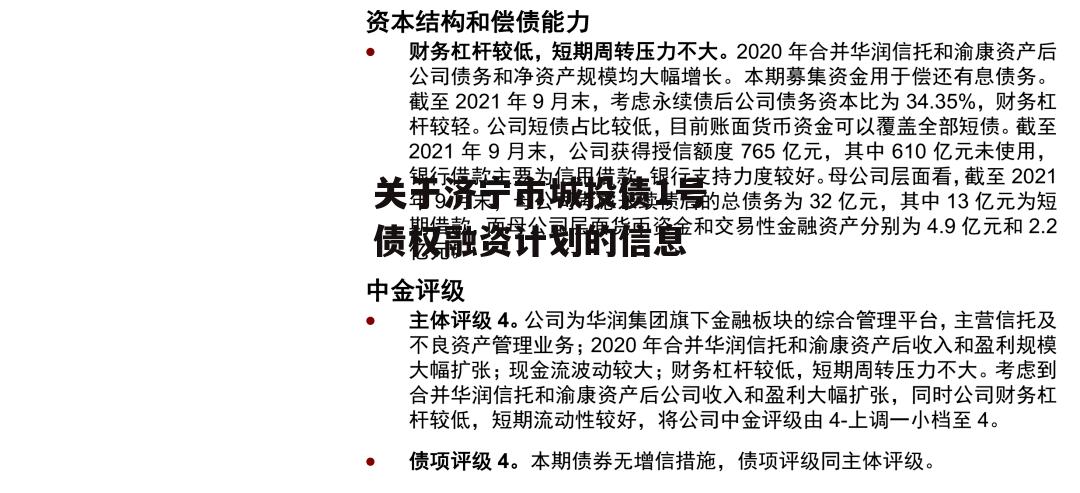 关于济宁市城投债1号债权融资计划的信息