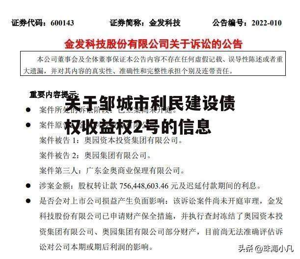 关于邹城市利民建设债权收益权2号的信息