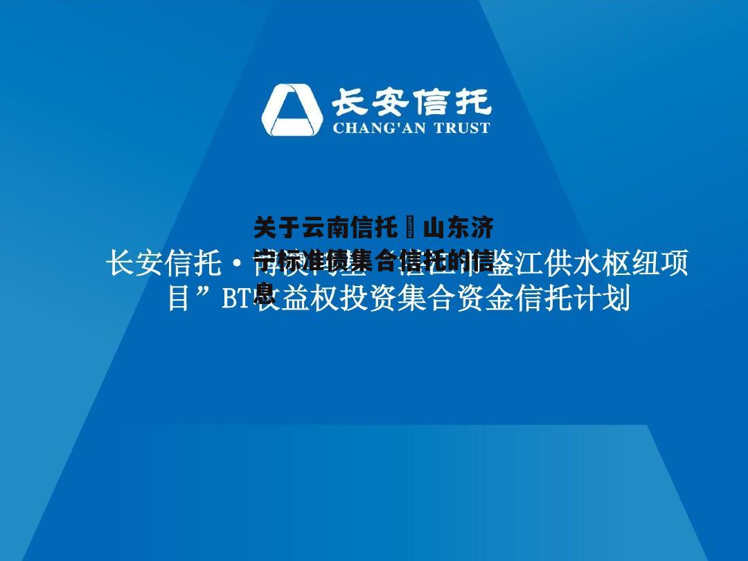 关于云南信托–山东济宁标准债集合信托的信息