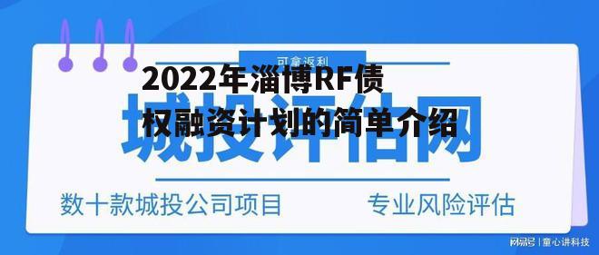 2022年淄博RF债权融资计划的简单介绍