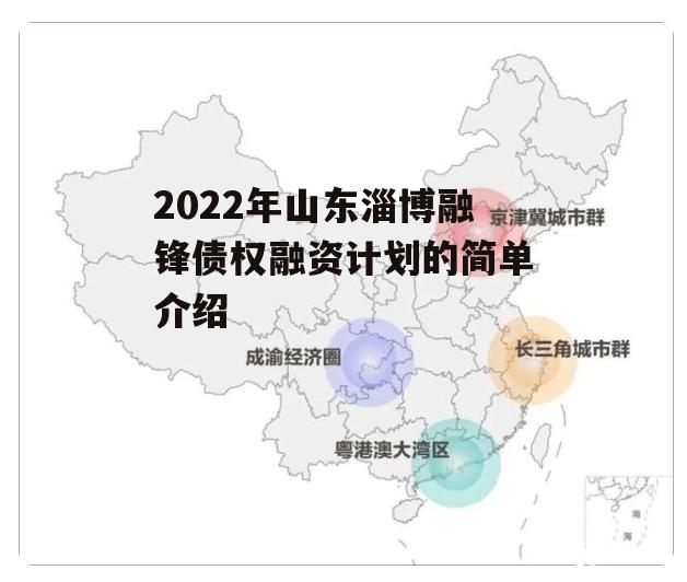 2022年山东淄博融锋债权融资计划的简单介绍