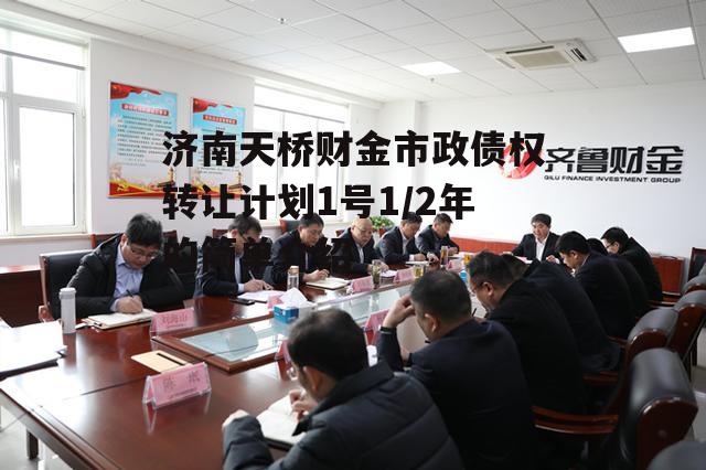 济南天桥财金市政债权转让计划1号1/2年的简单介绍