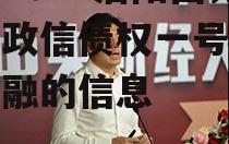 关于2022洛阳西苑国投政信债权一号政府债定融的信息