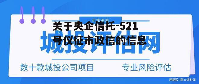 关于央企信托-521号仪征市政信的信息