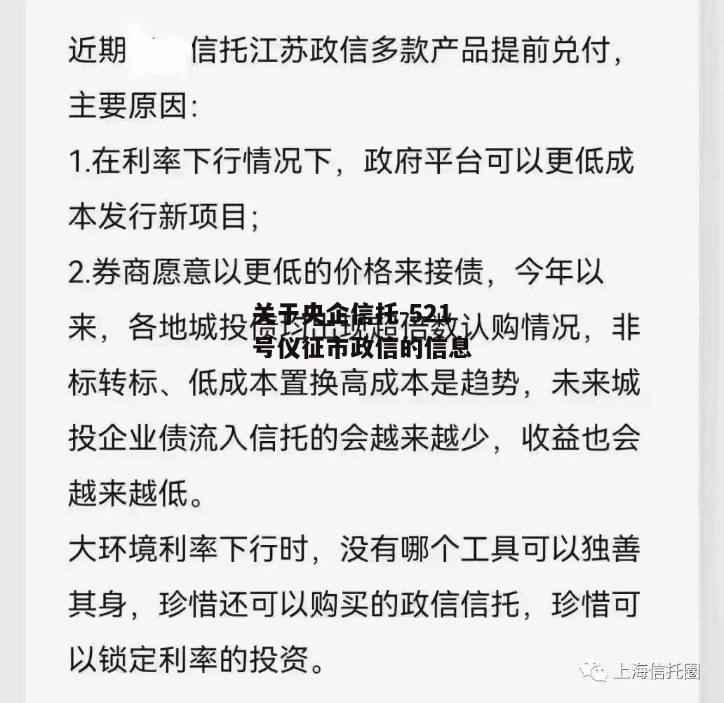 关于央企信托-521号仪征市政信的信息