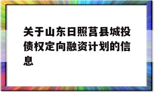 关于山东日照莒县城投债权定向融资计划的信息