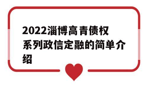 2022淄博高青债权系列政信定融的简单介绍