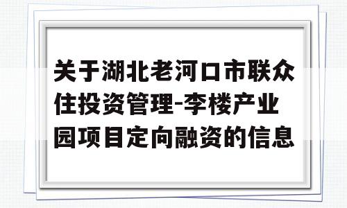 关于湖北老河口市联众住投资管理-李楼产业园项目定向融资的信息