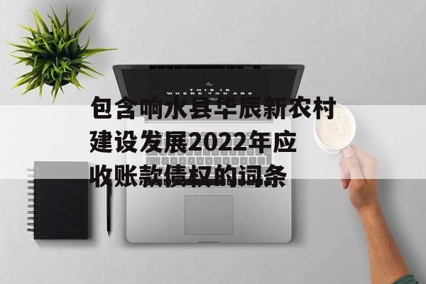 包含响水县华辰新农村建设发展2022年应收账款债权的词条