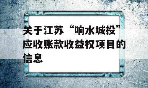 关于江苏“响水城投”应收账款收益权项目的信息