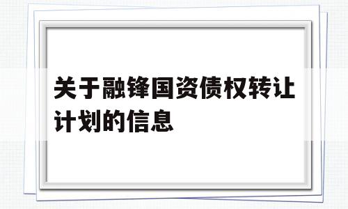 关于融锋国资债权转让计划的信息