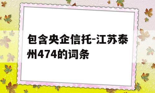 包含央企信托-江苏泰州474的词条