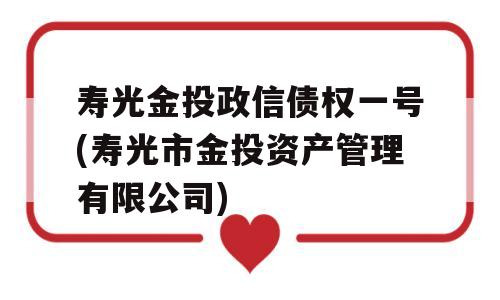 寿光金投政信债权一号(寿光市金投资产管理有限公司)