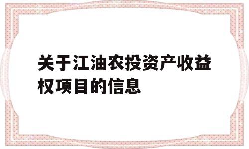 关于江油农投资产收益权项目的信息