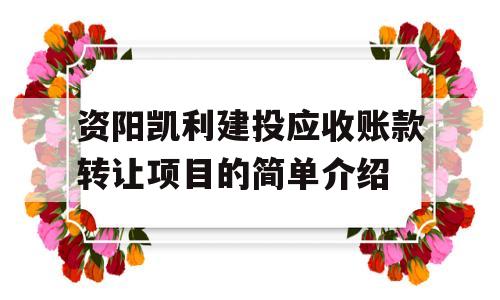 资阳凯利建投应收账款转让项目的简单介绍