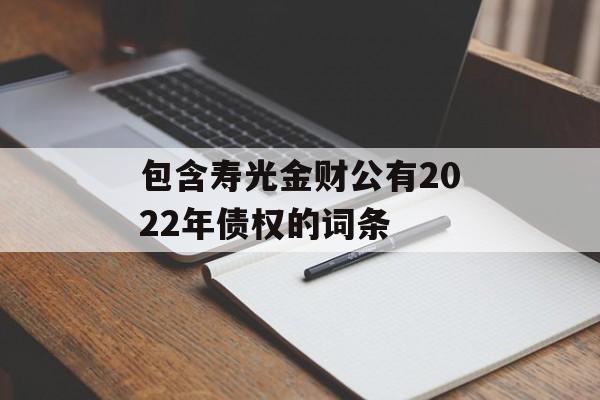 包含寿光金财公有2022年债权的词条