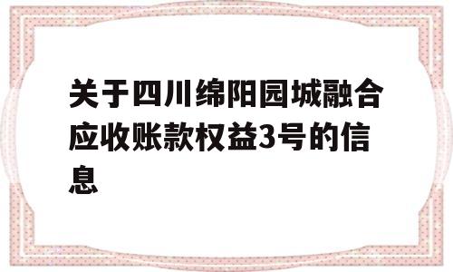 关于四川绵阳园城融合应收账款权益3号的信息