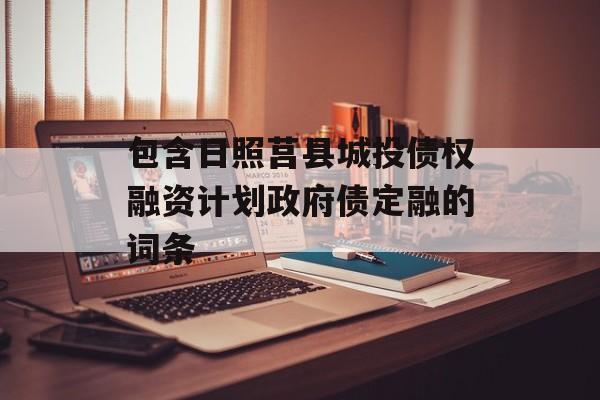 包含日照莒县城投债权融资计划政府债定融的词条