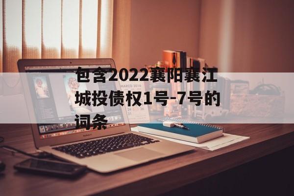 包含2022襄阳襄江城投债权1号-7号的词条