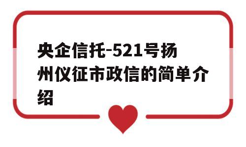 央企信托-521号扬州仪征市政信的简单介绍