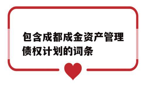 包含成都成金资产管理债权计划的词条